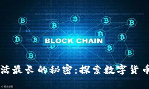 比特币钱包存活最长的秘密：探索数字货币的历史与未来