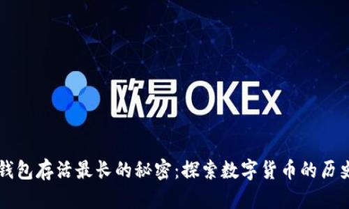 比特币钱包存活最长的秘密：探索数字货币的历史与未来