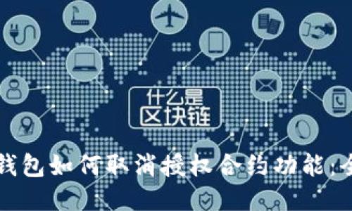 小狐狸钱包如何取消授权合约功能：全面指南