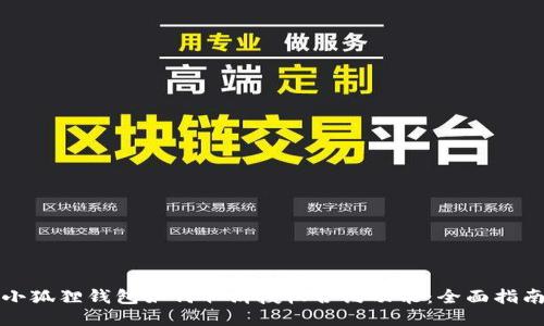 小狐狸钱包如何取消授权合约功能：全面指南