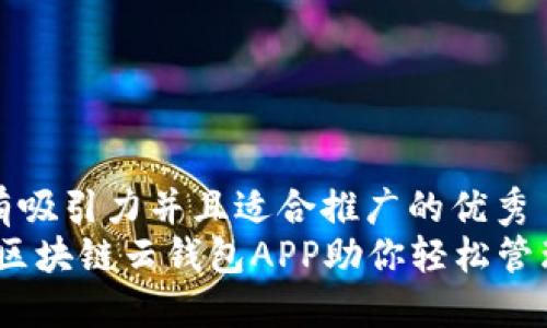 思考一个有吸引力并且适合推广的优秀  
探索未来：区块链云钱包APP助你轻松管理数字资产