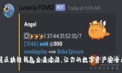 掌握区块链钱包交易方法
