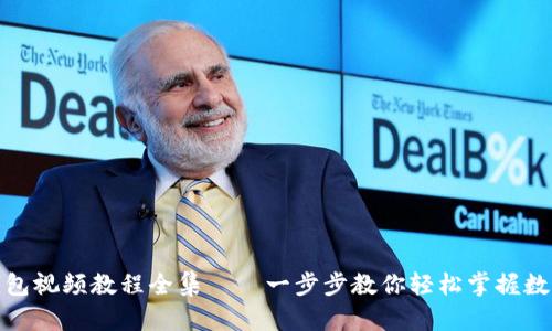 : 小狐狸钱包视频教程全集——一步步教你轻松掌握数字资产管理