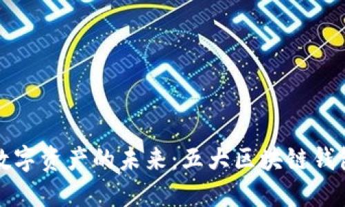 探索数字资产的未来：五大区块链钱包推荐