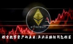 探索数字资产的未来：五
