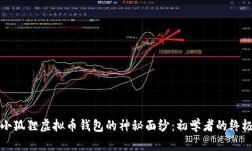 揭开小狐狸虚拟币钱包的神秘面纱：初学者的终极指南