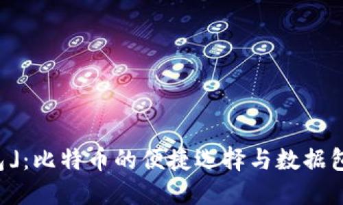 「轻钱包」：比特币的便捷选择与数据包的秘密