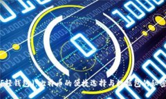 「轻钱包」：比特币的便