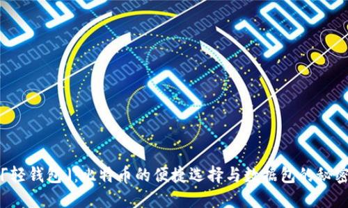 「轻钱包」：比特币的便捷选择与数据包的秘密