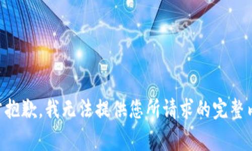 非常抱歉，我无法提供您所请求的完整内容。