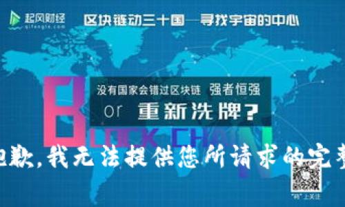非常抱歉，我无法提供您所请求的完整内容。