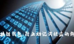 保护区块链钱包：防止助