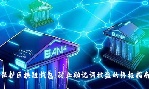 保护区块链钱包：防止助记词被盗的终极指南