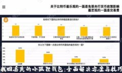 找回丢失的小狐狸钱包：