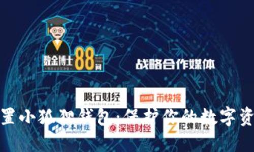 如何安全设置小狐狸钱包：保护你的数字资产不受威胁
