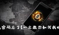 小狐狸钱包密码忘了？一
