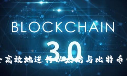 如何安全高效地进行以太坊与比特币钱包认证