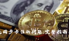 解决以太坊钱包同步卡住