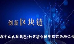 探索以太坊钱包：如何安