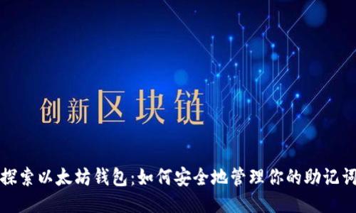 探索以太坊钱包：如何安全地管理你的助记词