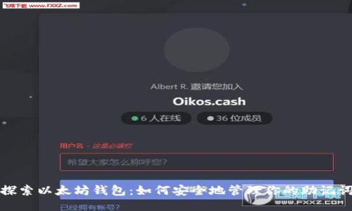 探索以太坊钱包：如何安全地管理你的助记词