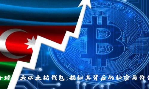 全球最大以太坊钱包：揭秘其背后的秘密与价值