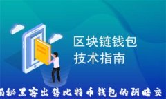 揭秘黑客出售比特币钱包