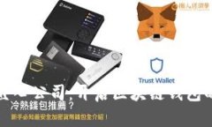 郑州云匠心公司：开启区