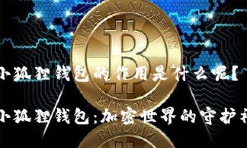小狐狸钱包的作用是什么呢？

小狐狸钱包：加密世界的守护神