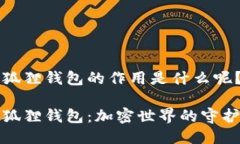 小狐狸钱包的作用是什么