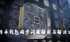 比特币钱包同步问题解析
