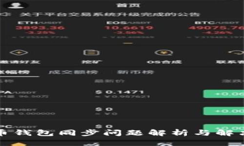 比特币钱包同步问题解析与解决方案