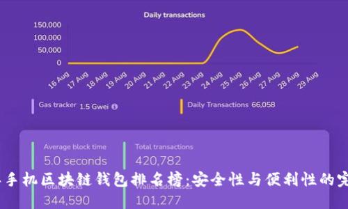 2023年手机区块链钱包排名榜：安全性与便利性的完美结合