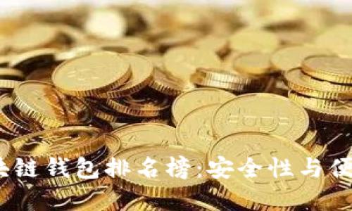 2023年手机区块链钱包排名榜：安全性与便利性的完美结合