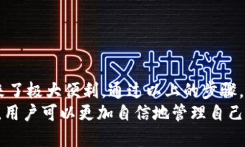 jiaotiao狐狸钱包怎么安装/jiaotiao  
加密货币, 钱包, 安装指南/guanjianci  

一、狐狸钱包简介  
狐狸钱包（MetaMask）是一款流行的以太坊及ERC-20代币钱包，它使用户能够在区块链上进行交易，访问去中心化应用程序（dApps）以及管理他们的加密资产。作为一种浏览器扩展和移动应用，狐狸钱包为用户提供了一种方便且安全的方式来管理他们的数字资产。  
狐狸钱包的主要功能包括安全存储加密货币、参与去中心化金融（DeFi）协议、NFT（非同质化代币）交易、与去中心化应用程序的无缝连接等。由于其用户友好的界面和强大的功能，狐狸钱包在加密货币爱好者中迅速获得了巨大的普及。  

二、安装狐狸钱包的步骤  
安装狐狸钱包其实非常简单，以下是详细步骤：  
ol  
listrong选择设备：/strong狐狸钱包可以在多种平台上使用，包括Chrome、Firefox、Brave等浏览器，亦可在iOS和Android设备上下载应用。/li  
listrong访问官方网站：/strong打开浏览器，访问狐狸钱包的官网（https://metamask.io）。确保你访问的是官方链接，以防止钓鱼网站。/li  
listrong选择下载选项：/strong在首页找到“下载”或“Get Chrome Extension”的按钮，根据你的设备选择相应的安装程序。/li  
listrong添加到浏览器：/strong若是在浏览器上，点击“添加到Chrome”或“添加到Firefox”按钮，系统会提示你确认安装。确认后，狐狸钱包扩展会自动下载。/li  
listrong打开钱包：/strong扩展安装完成后，浏览器右上角会出现狐狸钱包的图标，点击此图标，开始设置你的钱包。/li  
listrong设置密码：/strong首次使用时，系统会要求你设置一个强密码，以保护你的钱包安全。确保密码足够复杂，同时也要方便你记忆。/li  
listrong备份助记词：/strong安装过程中，你将获得一组助记词，这是恢复钱包的关键。请务必将其安全保存，最好是离线保存，不要与他人分享。/li  
listrong完成设置：/strong设置完成后，你就可以使用狐狸钱包进行加密货币的存储与交易了。/li  
/ol  

三、使用狐狸钱包的注意事项  
安装和使用狐狸钱包虽然简单，但用户在操作时需要注意以下几点：  
ul  
listrong保护助记词：/strong助记词是钱包的“钥匙”，如果被他人获取，可能会导致资产损失。切勿上传至云服务，不要分享给他人。/li  
listrong保持软件更新：/strong定期更新狐狸钱包及浏览器，以获取最新的安全性和功能改进。/li  
listrong关注钓鱼网站：/strong确保你访问的始终是官方狐狸钱包的链接，以防被黑客攻击。/li  
listrong安全敏感行为：/strong在公共网络上操作时要格外小心，尽量使用VPN保护数据。/li  
/ul  

四、常见问题解答  
在使用狐狸钱包过程中，用户可能会遇到一些常见问题，以下是一些可能的疑问以及详细解答。  

1. 如果丢失了助记词，我该如何找回钱包？  
丢失助记词基本上意味着你将无法找回钱包及里面的资产。助记词类似于银行密码，失去后无法找回。为了避免这种情况，用户需要在钱包创建时仔细备份助记词，并在安全的地方存储。  
以下是一些建议来妥善管理助记词：  
ul  
listrong纸质备份：/strong将助记词写在纸上，确保其在安全的地方存放，避免水、火等意外。/li  
listrong分散保存：/strong不要将助记词集中在一个地方，可以考虑分散存放在不同地点。/li  
listrong使用安全箱：/strong如果条件允许，可以使用保险箱等设备进行物理存储。/li  
/ul  
遗憾的是，如果助记词丢失，恢复钱包几乎是不可能的。因此，尽量在生成助记词时遵循上述建议以提高安全性。  

2. 我该如何安全地转移资产？  
在狐狸钱包上安全转移资产是每个用户必须掌握的技能。以下是一些关键步骤：  
ul  
listrong确认接收地址：/strong在进行转账前，确保你复制和粘贴的接收地址是正确的，错误的地址将导致资产的永久性丢失。/li  
listrong使用小额转账测试：/strong如果你是第一次向某个地址转账，可以先转账小额，确保资产能够顺利到达。/li  
listrong开启双重验证：/strong使用时候如果有双重验证（如2FA）的设置，确保始终开启，以提高安全性。/li  
listrong保持软件更新：/strong及时更新狐狸钱包及你的操作系统，以利用最新的安全性和功能。/li  
/ul  
此外，利用相关的区块链浏览器跟踪转账状态，确保转账成功，是十分重要的。  

3. 如何避免被骗或遭受网络攻击？  
随着加密货币的普及，网络诈骗及攻击事件频繁发生。要保护你的资产，以下是一些实用建议：  
ul  
listrong提高安全意识：/strong时刻保持警惕，防止陷入钓鱼网站的陷阱。在输入个人信息或助记词前，确保你是在官方渠道。/li  
listrong避免不明链接：/strong不要轻易点击不明邮件及社交媒体中的链接，近期有许多钓鱼邮件伪装成狐狸钱包的更新通知。/li  
listrong开启硬件钱包：/strong对于大量长期持有的数字资产，使用硬件钱包进行存储是一个好选择，它比软件钱包安全得多。/li  
listrong加入社群：/strong可以关注相关的社交媒体或论坛，及时获取最新的安全警告和防范措施。/li  
/ul  
网络攻击层出不穷，因此用户需要不断更新自己的安全知识，来增强风险识别能力。  

4. 如何将狐狸钱包与去中心化应用程序（dApps）连接？  
狐狸钱包能够无缝连接多个去中心化应用程序，以下是连接的步骤：  
ul  
listrong选择去中心化应用：/strong打开你想要使用的dApp，许多dApp会在网页上显示“连接钱包”或者“使用MetaMask”的选项。/li  
listrong授权连接：/strong点击连接后，狐狸钱包会弹出提示框，请求授权连接，阅读dApp的权限请求，并选择“确认”。/li  
listrong使用dApp：/strong在钱包连接成功后，便可以开始使用dApp提供的各项功能，例如借贷、交换、游戏等。/li  
listrong断开连接：/strong使用完后，若不再需要连接，可以在狐狸钱包的界面中找到选项断开连接，以提高安全性。/li  
/ul  
总的来看，通过狐狸钱包与dApp的连接非常简便，用户无须具备专业技能，只需按照指引操作即可。  

总结  
狐狸钱包作为一种高度便利且安全的加密货币管理工具，在数字资产存储和去中心化应用程序的访问方面，给用户带来了极大便利。通过以上的步骤，用户可以顺利安装狐狸钱包、管理自己的资产并保证安全。  
在使用钱包的过程中，关注安全以及防范诈骗和网络攻击，是每位用户不可忽视的责任。通过了解常见问题并加以注意，用户可以更加自信地管理自己的加密资产，享受区块链技术带来的便利。
