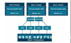: 彻底销毁比特币钱包：保