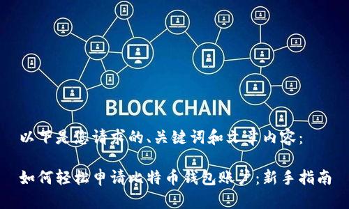 以下是您请求的、关键词和文章内容：

如何轻松申请比特币钱包账户：新手指南