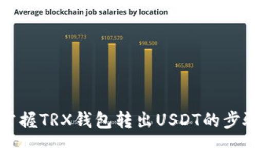 轻松掌握TRX钱包转出USDT的步骤教程