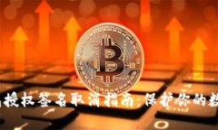 小狐狸钱包授权签名取消
