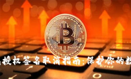  小狐狸钱包授权签名取消指南：保护你的数字资产安全