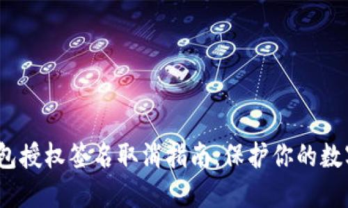  小狐狸钱包授权签名取消指南：保护你的数字资产安全