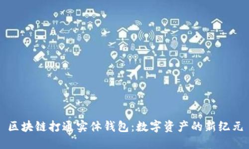区块链打通实体钱包：数字资产的新纪元