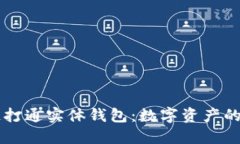 区块链打通实体钱包：数