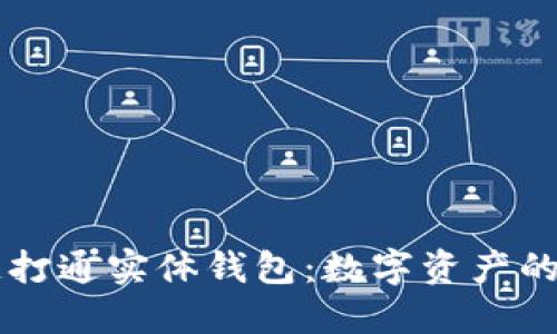 区块链打通实体钱包：数字资产的新纪元