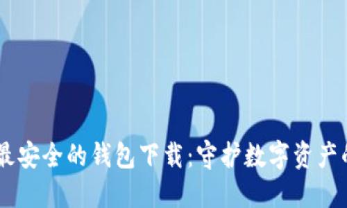 USDT公认最安全的钱包下载：守护数字资产的最佳选择