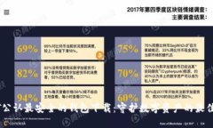 USDT公认最安全的钱包下载