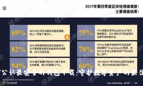 USDT公认最安全的钱包下载：守护数字资产的最佳选择