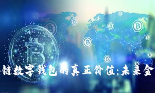 解密区块链数字钱包的真正价值：未来金融的关键