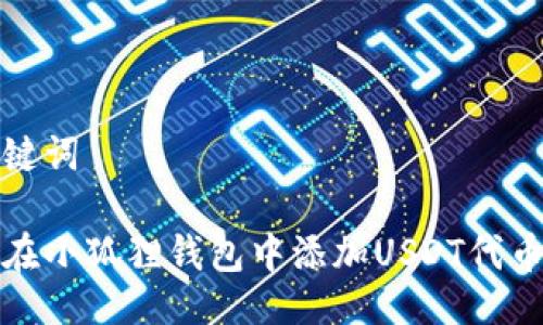 及关键词

如何在小狐狸钱包中添加USDT代币地址