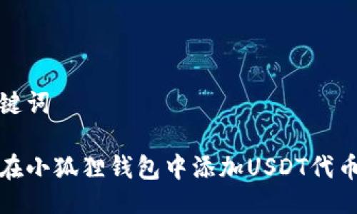 及关键词

如何在小狐狸钱包中添加USDT代币地址